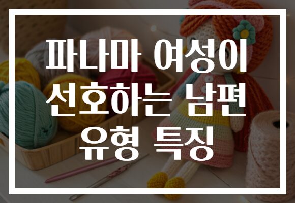 파나마 여성이 선호하는 남편 유형 특징