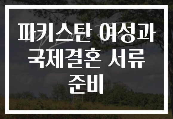 파키스탄 여성과 국제결혼 서류 준비