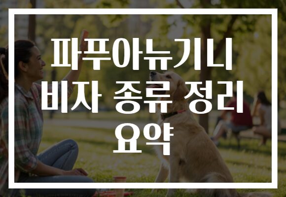 파푸아뉴기니 비자 종류 정리 요약