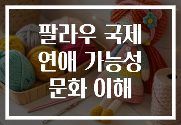 팔라우 국제 연애 가능성 문화 이해