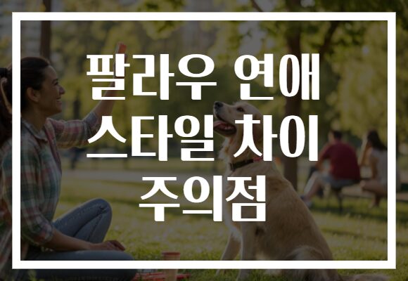 팔라우 연애 스타일 차이 주의점