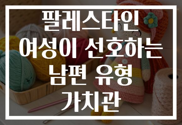 팔레스타인 여성이 선호하는 남편 유형 가치관