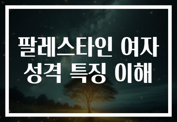 팔레스타인 여자 성격 특징 이해