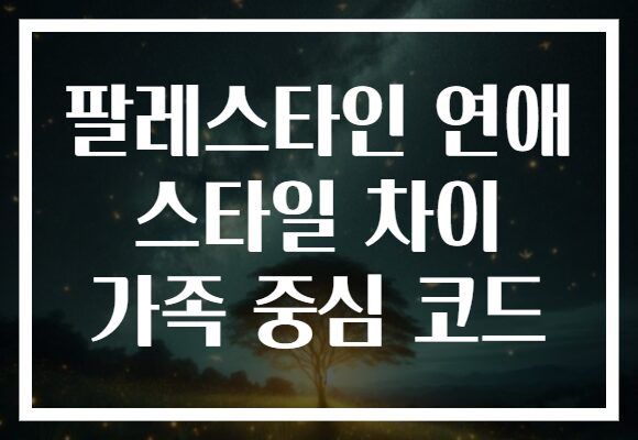 팔레스타인 연애 스타일 차이 가족 중심 코드