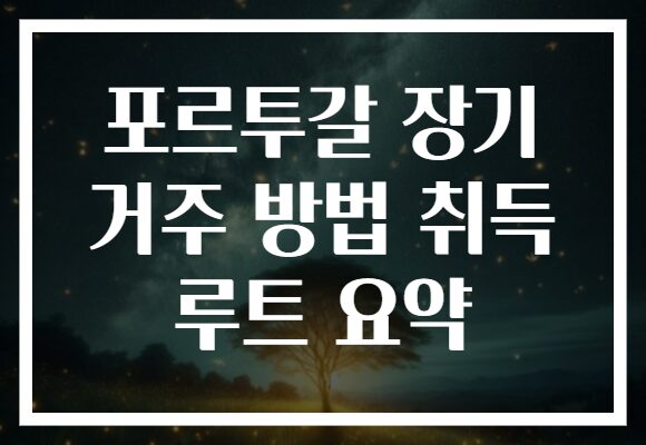 포르투갈 장기 거주 방법 취득 루트 요약