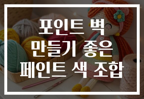 포인트 벽 만들기 좋은 페인트 색 조합