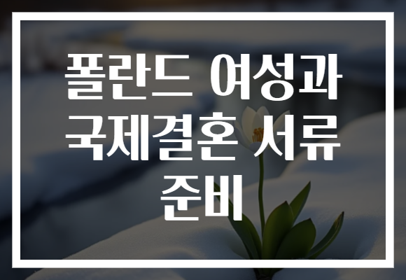 폴란드 여성과 국제결혼 서류 준비