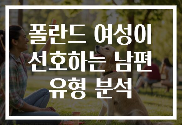 폴란드 여성이 선호하는 남편 유형 분석