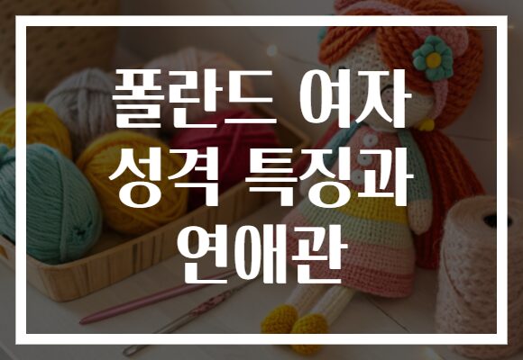 폴란드 여자 성격 특징과 연애관