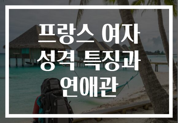 프랑스 여자 성격 특징과 연애관