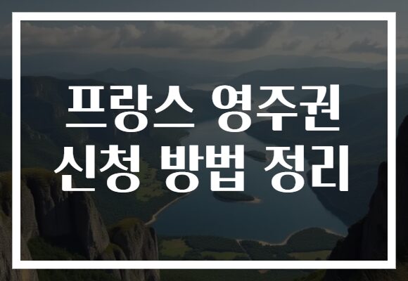 프랑스 영주권 신청 방법 정리