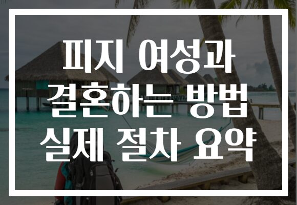 피지 여성과 결혼하는 방법 실제 절차 요약