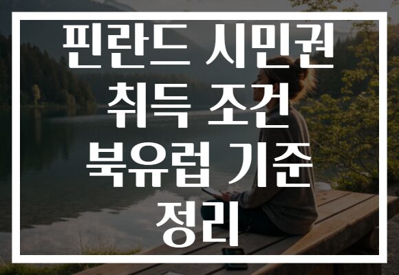 핀란드 시민권 취득 조건 북유럽 기준 정리