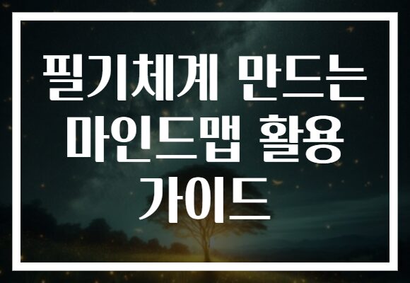 필기체계 만드는 마인드맵 활용 가이드