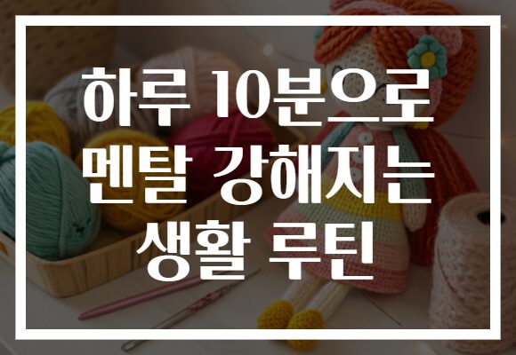 하루 10분으로 멘탈 강해지는 생활 루틴
