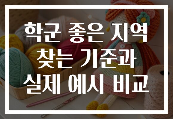 학군 좋은 지역 찾는 기준과 실제 예시 비교