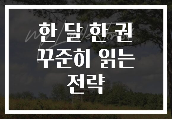 한 달 한 권 꾸준히 읽는 전략