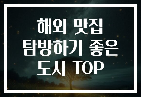 해외 맛집 탐방하기 좋은 도시 TOP