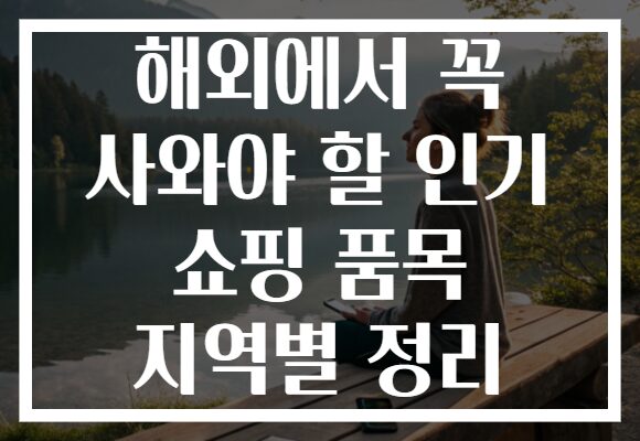 해외에서 꼭 사와야 할 인기 쇼핑 품목 지역별 정리