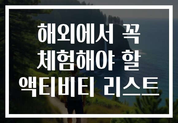 해외에서 꼭 체험해야 할 액티비티 리스트