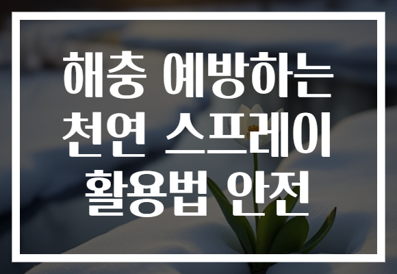 해충 예방하는 천연 스프레이 활용법 안전