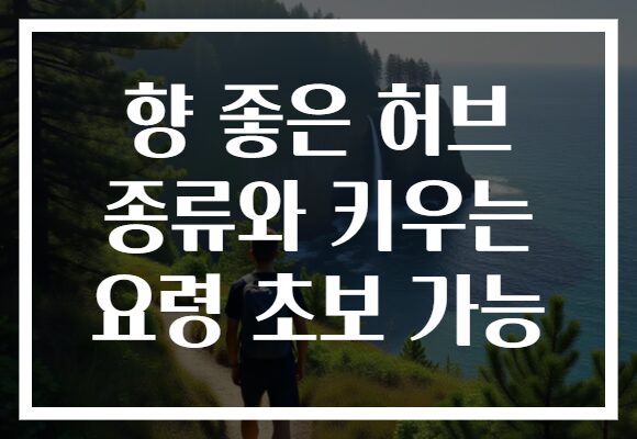 향 좋은 허브 종류와 키우는 요령 초보 가능