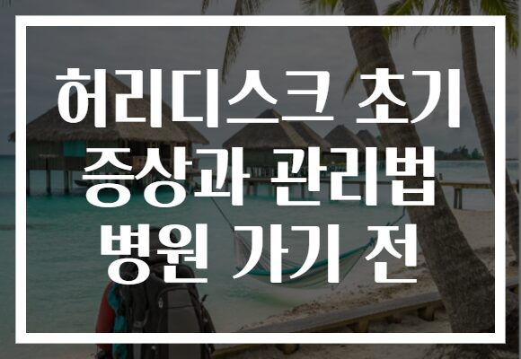 허리디스크 초기 증상과 관리법 병원 가기 전