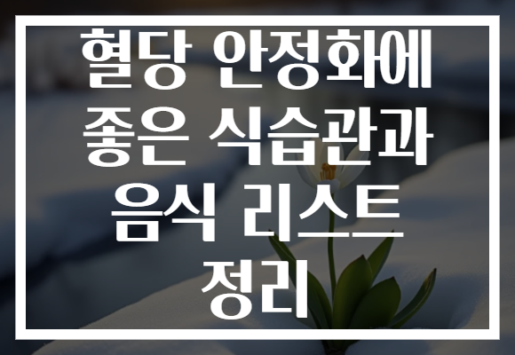 혈당 안정화에 좋은 식습관과 음식 리스트 정리