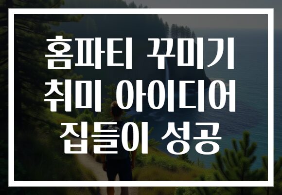 홈파티 꾸미기 취미 아이디어 집들이 성공