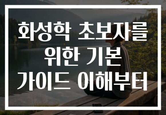 화성학 초보자를 위한 기본 가이드 이해부터