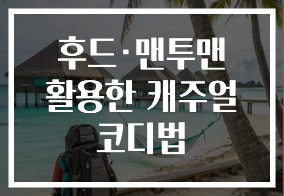 후드·맨투맨 활용한 캐주얼 코디법