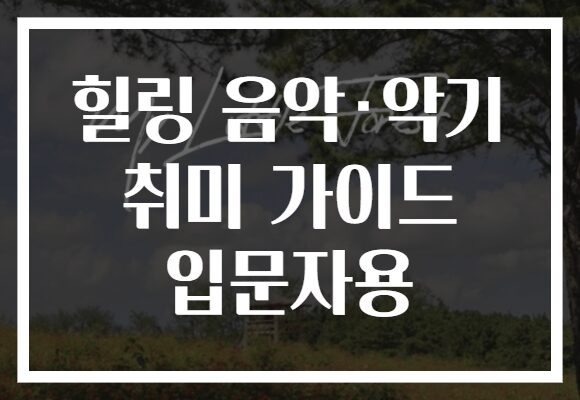 힐링 음악·악기 취미 가이드 입문자용