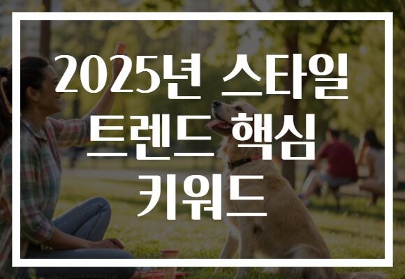 2025년 스타일 트렌드 핵심 키워드