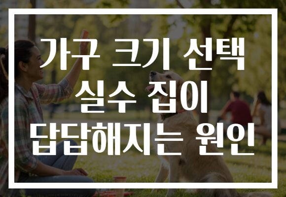 가구 크기 선택 실수 집이 답답해지는 원인