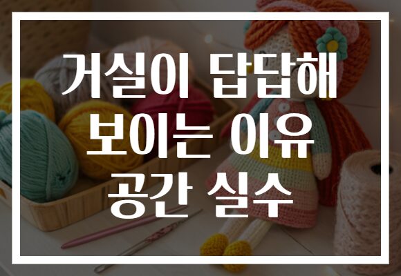 거실이 답답해 보이는 이유 공간 실수