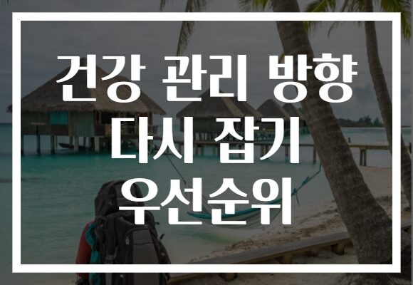 건강 관리 방향 다시 잡기 우선순위