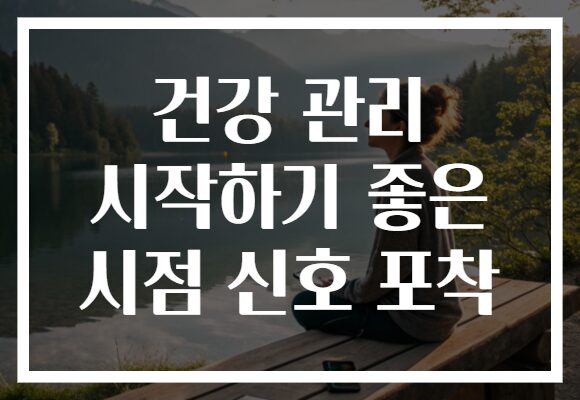 건강 관리 시작하기 좋은 시점 신호 포착