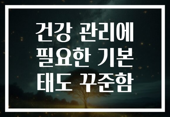 건강 관리에 필요한 기본 태도 꾸준함