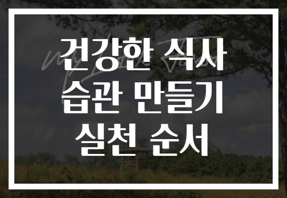 건강한 식사 습관 만들기 실천 순서