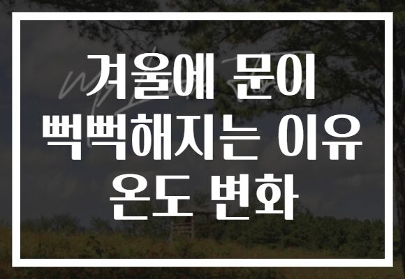 겨울에 문이 뻑뻑해지는 이유 온도 변화