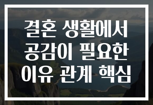 결혼 생활에서 공감이 필요한 이유 관계 핵심