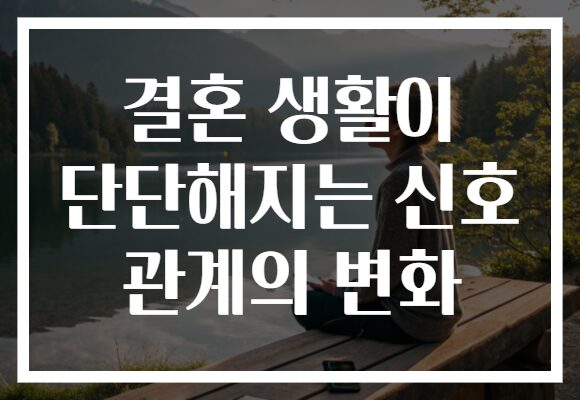 결혼 생활이 단단해지는 신호 관계의 변화