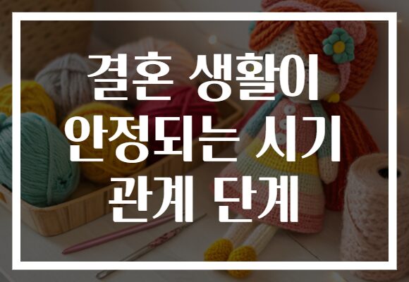 결혼 생활이 안정되는 시기 관계 단계