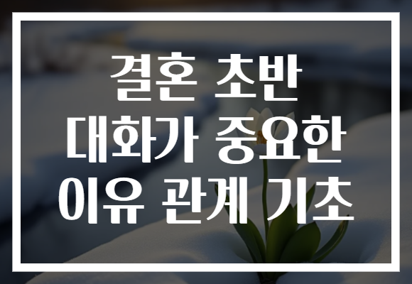 결혼 초반 대화가 중요한 이유 관계 기초
