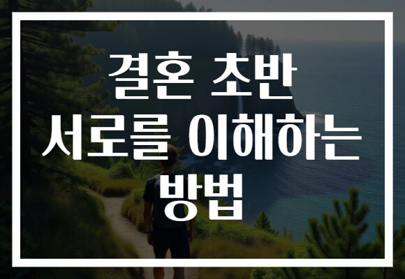 결혼 초반 서로를 이해하는 방법