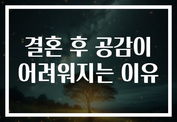 결혼 후 공감이 어려워지는 이유