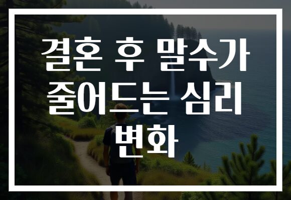 결혼 후 말수가 줄어드는 심리 변화