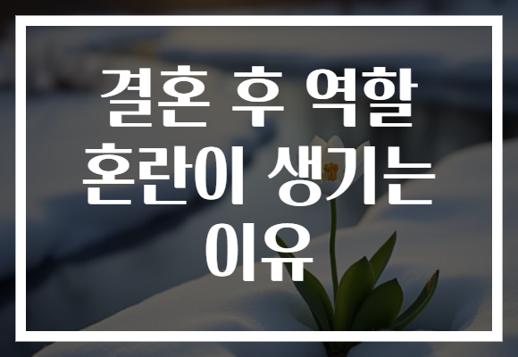 결혼 후 역할 혼란이 생기는 이유