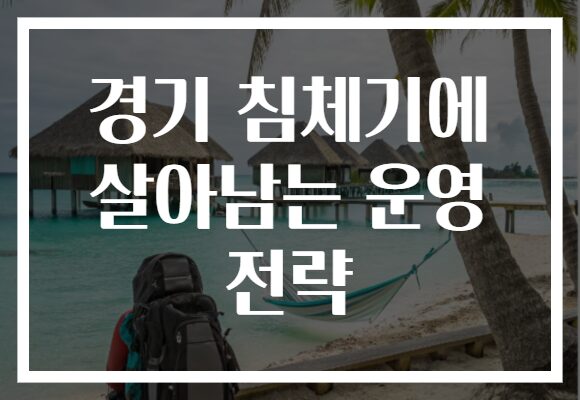 경기 침체기에 살아남는 운영 전략