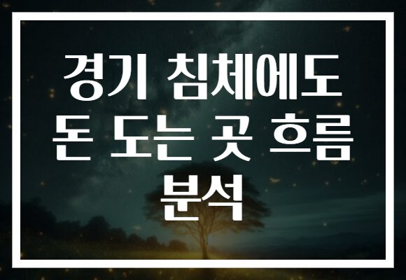 경기 침체에도 돈 도는 곳 흐름 분석